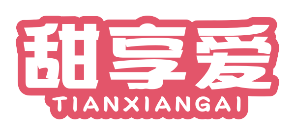 甜享爱