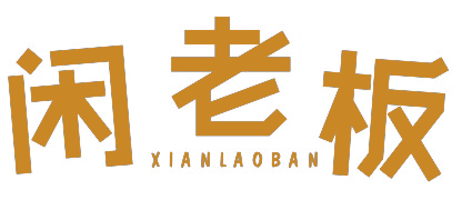 闲老板XIANLAOBAN