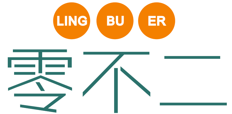 零不二LINGBUER