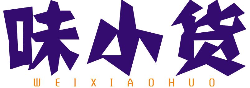 味小货WEIXIAOHUO