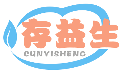 存益生CUNYISHENG