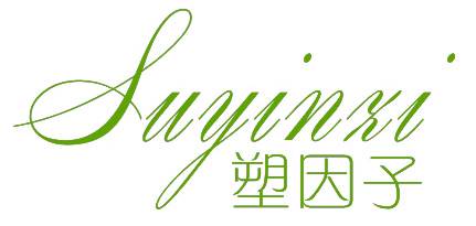 塑因子SUYINZI