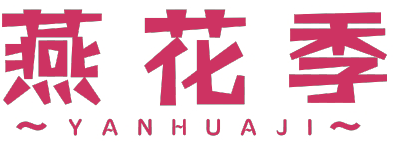 燕花季YANHUAJI