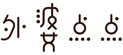 外婆点点