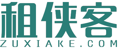 租侠客ZUXIAKE COM