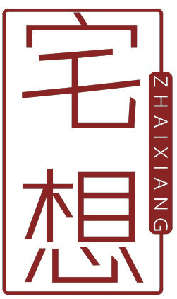宅想ZHAIXIANG