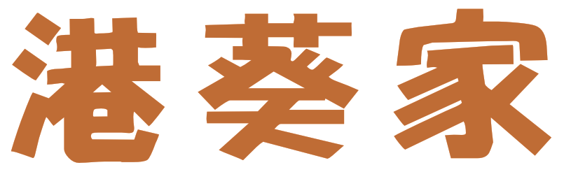 港葵家