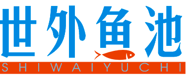 世外鱼池 SHIWAIYUCHI
