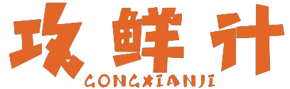 攻鲜计GONGXIANJI