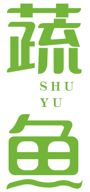 蔬鱼SHUYU