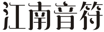 江南音符