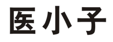医小子