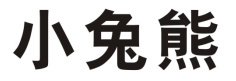 小兔熊