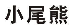 小尾熊