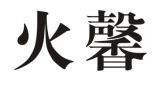 火馨