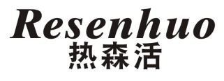 热森活