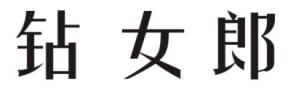 钻女郎