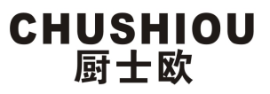 厨士欧