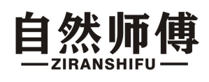 自然师傅