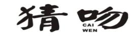 猜吻