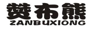 赞布熊