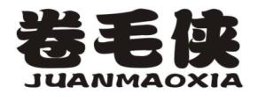 卷毛侠