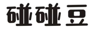 碰碰豆