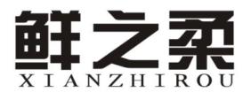 鲜之柔