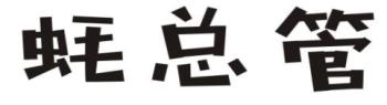 蚝总管