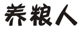 养粮人