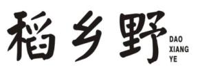 稻乡野