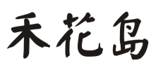 禾花岛