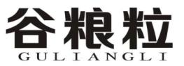 谷粮粒