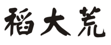 稻大荒