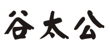 谷太公