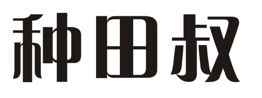 种田叔