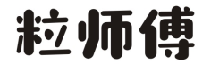 粒师傅