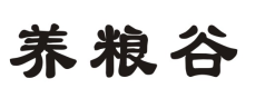 养粮谷