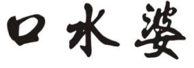 口水婆