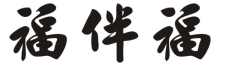 福伴福