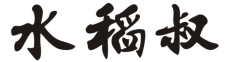 水稻叔