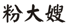 粉大嫂