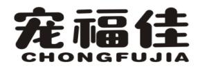 宠福佳