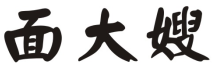 面大嫂