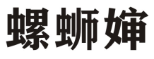 螺蛳婶