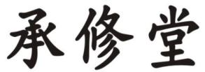 承修堂