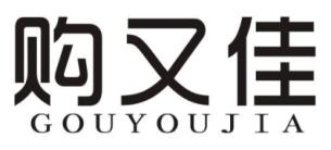 购又佳