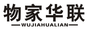 物家华联