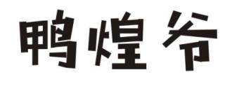 鸭煌爷