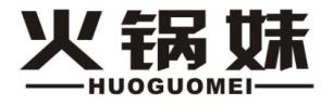 火锅妹